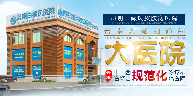 昆明白癜风皮肤病医院