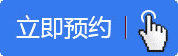 立即预约