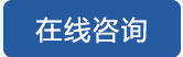 在线咨询